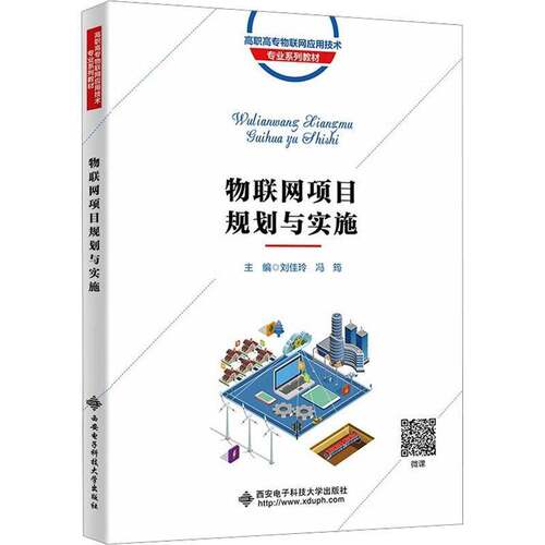 RT69包邮 物联网项目规划与实施西安电子科技大学出版社计算机与网络图书书籍