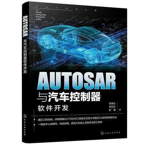 RT69包邮 AUTOSAR与汽车控制器软件开发化学工业出版社交通运输图书书籍