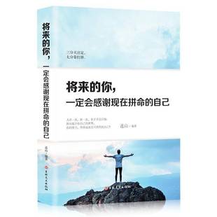 包邮 自己吉林文史出版 将来 会感谢现在拼命 社励志与成功图书书籍 你 RT69
