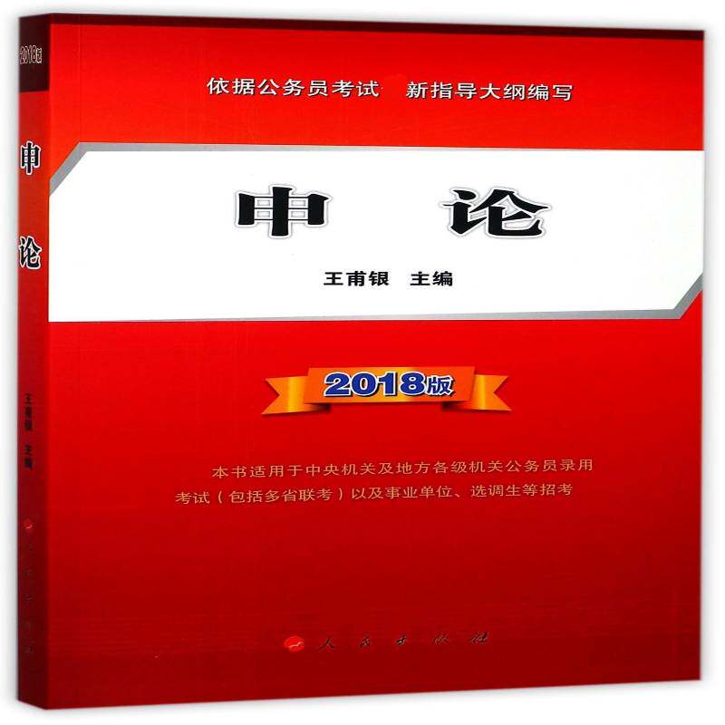 RT69包邮 申论:2018版人民出版社考试图书书籍