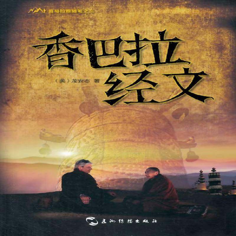 RT69包邮 香巴拉经文五洲传播出版社文学图书书籍