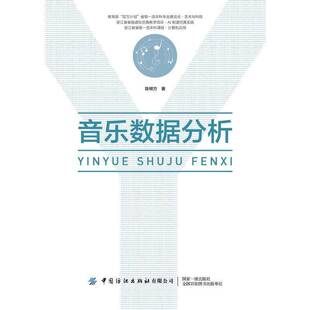 社艺术图书书籍 音乐数据分析中国纺织出版 RT69 包邮