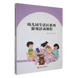 社儿童读物图书书籍 幼儿园生活区系列游戏活动课程燕山大学出版 RT69 包邮