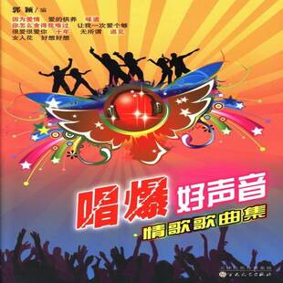 社艺术图书书籍 唱爆好声音：情歌歌曲集百花文艺出版 RT69 包邮