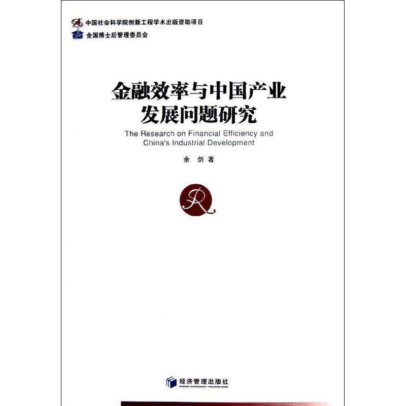RT69包邮 金融效率与中国产业发展问题研究经济管理出版社经济图书书籍