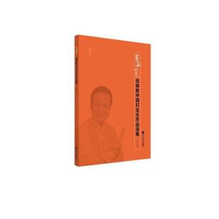 人民音乐出版 RT69 五线谱版 张仰胜中国打击乐作品选集 社艺术图书书籍 包邮