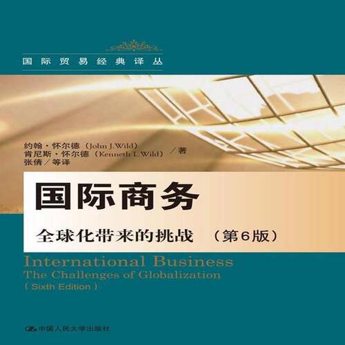 RT69包邮 国际商务:全球化带来的挑战:the challenges of globalization中国人民大学出版社经济图书书籍