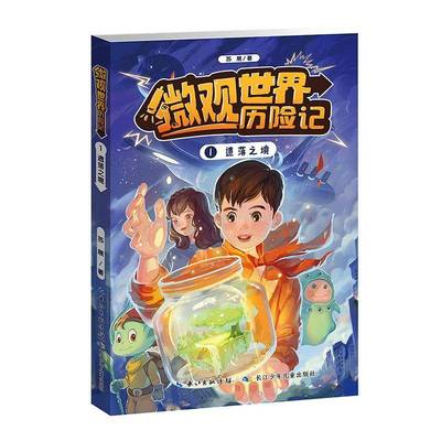 RT69包邮 微观世界历险记:1:遗落之境长江少年儿童出版社儿童读物图书书籍