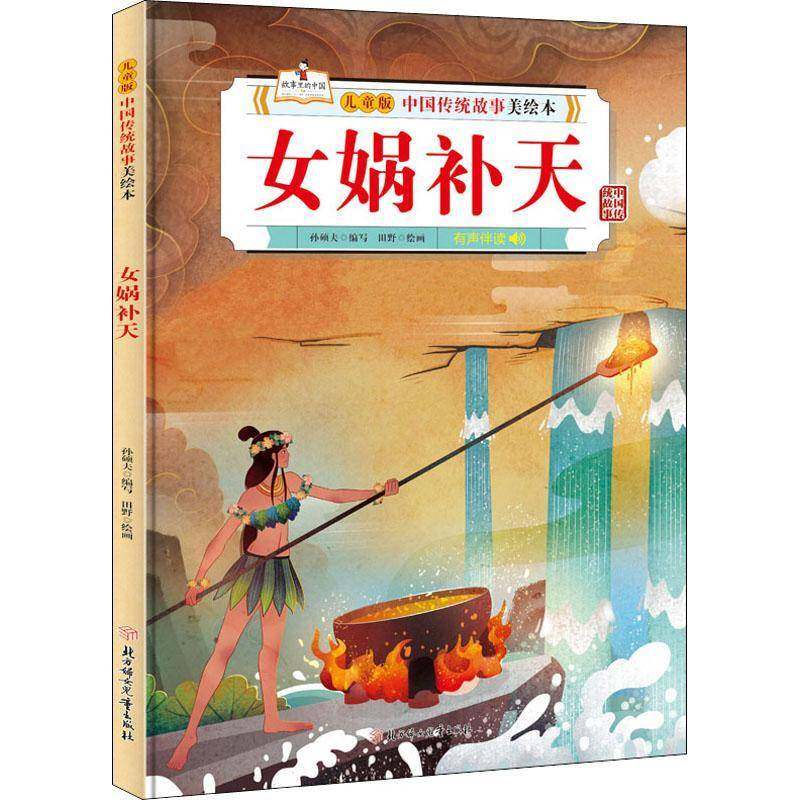 RT69包邮 女娲补天北方妇女儿童出版社儿童读物图书书籍,书籍/杂志/报纸,儿童文学,淘宝优惠券,粉丝福利购,淘宝优惠卷