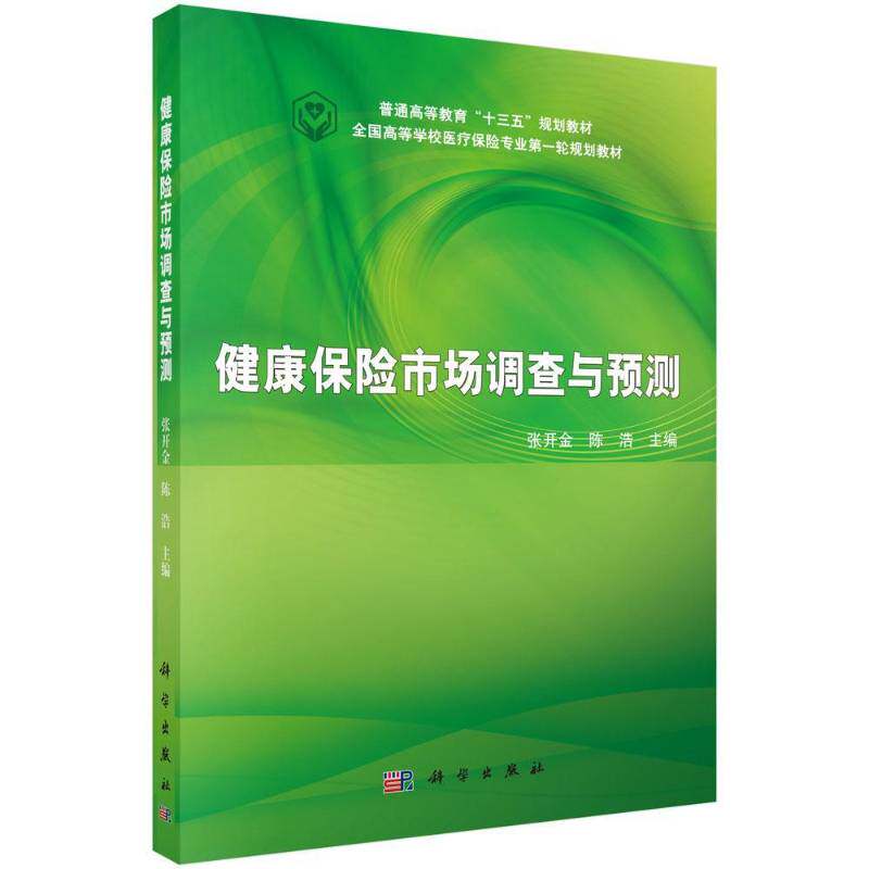 RT69包邮 健康保险市场调查与预测科学出版社经济图书书籍 - 实物图