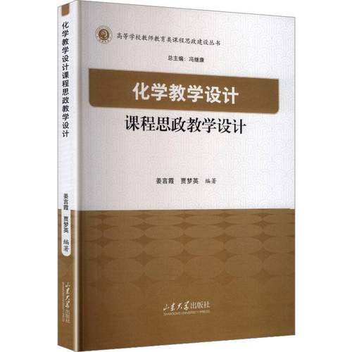 RT69包邮 化学教学设计课程思政教学设计山东大学出版社图书图书书籍