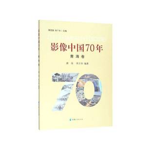 社艺术图书书籍 影像中国70年.青海卷青海人民出版 RT69 包邮