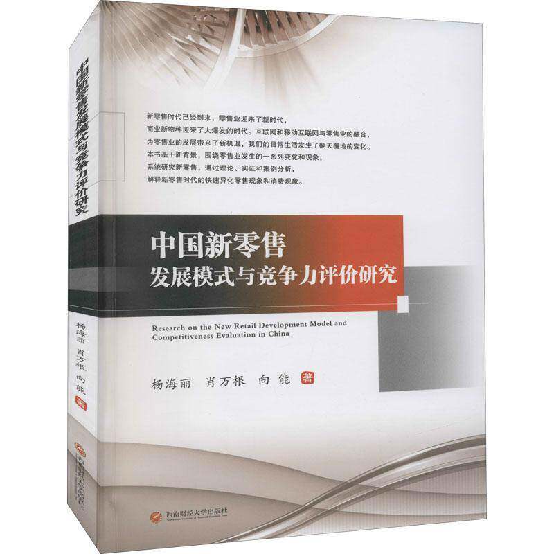 RT69包邮 中国新发展模式与竞争力评价研究西南财经大学出版社管理图书书籍