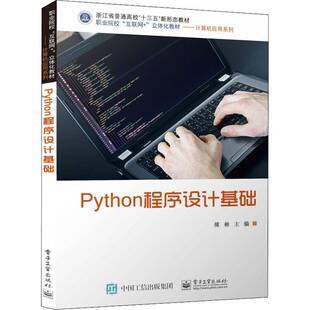 RT69包邮 Python程序设计基础电子工业出版社计算机与网络图书书籍