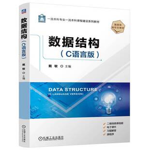 机械工业出版 RT69 C语言版 数据结构 社计算机与网络图书书籍 包邮