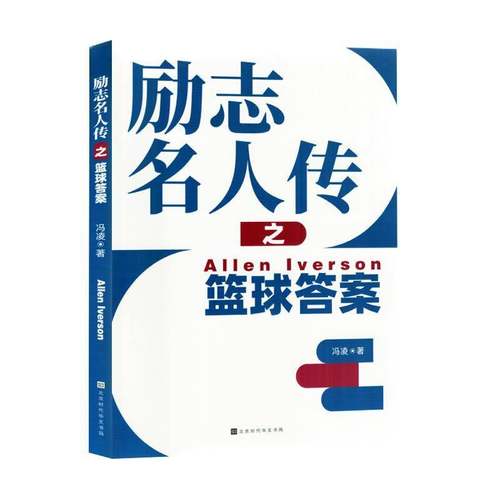 RT69包邮 励志名人传之篮球答案北京时代华文书局传记图书书籍