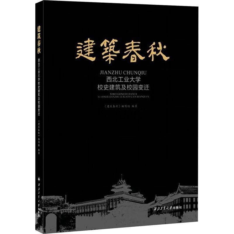 RT69包邮 建筑春秋:西北工业大学校史建筑及校园变迁西北工业大学出版社建筑图书书籍