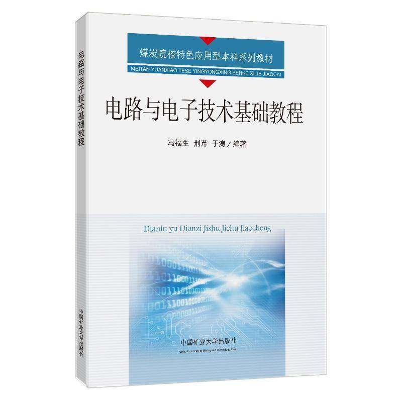 RT69包邮 电路与电子技术基础教程中国矿业大学出版社工业技术图书书籍