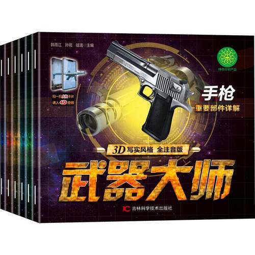 RT69包邮 武器大师:3D写实风格 全注音版（全6册）吉林科学技术出版社军事图书书籍