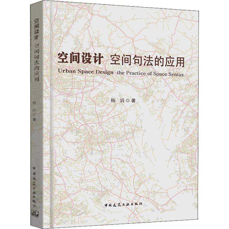RT69包邮 空间设计:空间句法的应用:the practice of space syntax中国建筑工业出版社建筑图书书籍