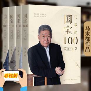 马未都国宝100 全套4册 马未都的书正版 听国宝故事 长鉴宝知识 国宝带我看历史 国宝再现迷踪 东汉铜奔马 作者收藏鉴赏鉴宝书籍
