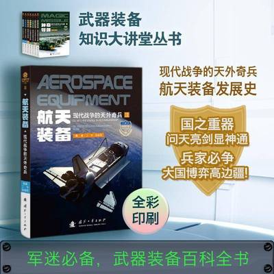 RT69包邮 航天装备：现代战争的天外奇兵：extraterrestrials in modern warfare国防工业出版社工业技术图书书籍