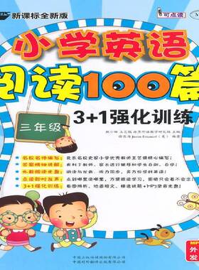 RT69包邮 小学英语阅读100篇3+1强化训练:三年级中译出版社中小学教辅图书书籍