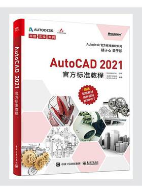 RT69包邮 AutoCAD 2021官方标准教程电子工业出版社工业技术图书书籍