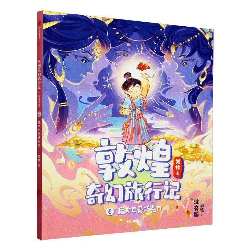 RT69包邮 敦煌奇幻旅行记（彩绘注音版）6：魔女也爱巧克力中信出版集团股份儿童读物图书书籍,书籍/杂志/报纸,儿童文学,淘宝优惠券,粉丝福利购,淘宝优惠卷
