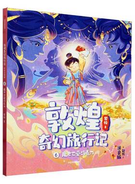 RT69包邮 敦煌奇幻旅行记（彩绘注音版）6：魔女也爱巧克力中信出版集团股份儿童读物图书书籍