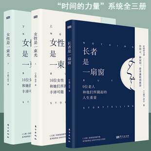 时间的力量系列：女性是一束光上下+长者是一扇窗 全3册 《人物》报道精华集全套新增近50000字回访与寄语人物访谈女性成长励志