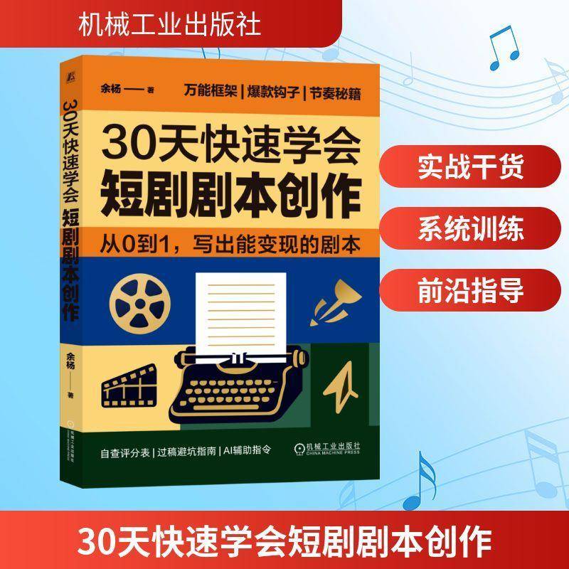 RT69包邮 30天快速学会短剧剧本创作机械工业出版社图书图书书籍