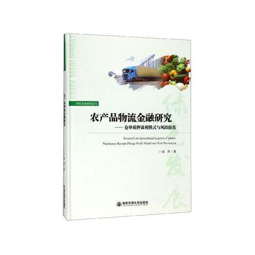 RT69包邮 农产品物流金融研究:仓单质押盈利模式与风险防范:warehouse receipt pledge profit mo西安交通大学出版社经济图书书籍