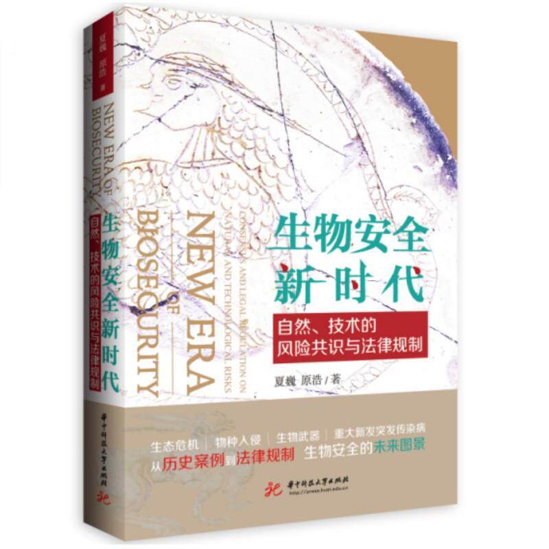 RT69包邮 生物新时代:自然、技术的风险共识与法律规制:consensus and legal regulation on natu华中科技大学出版社法律图书书籍使用感如何?