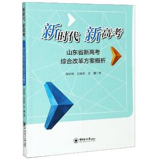 RT69包邮 新高考——山东省新高考综合改革方案概析中国海洋大学出版社社会科学图书书籍