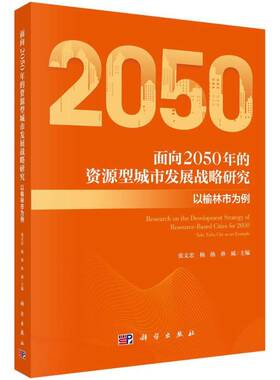 RT69包邮 面向2050年的资源型城市发展战略研究:以榆林市为例:take Yulin city as an example科学出版社建筑图书书籍