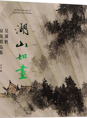 RT69包邮 湖山如画:吴湖帆扇面精品集:the best collection of Wu Hufan's Fan paintings上海书画出版社艺术图书书籍
