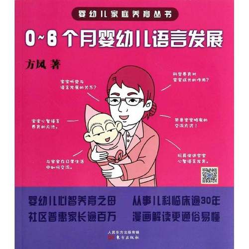 RT69包邮 0~6个月婴幼儿语言发展东方出版社育儿与家教图书书籍
