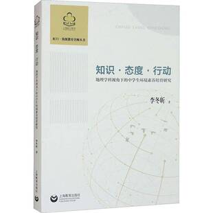 中学生环境素养培育研究上海教育出版 知识·态度·行动——地理学科视角下 社中小学教辅图书书籍 包邮 RT69