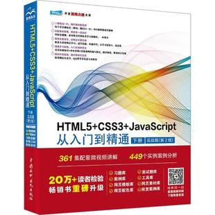 下册 CSS3 JavaScript从入门到精通 社计算机与网络图书书籍 实战篇中国水利水电出版 包邮 RT69 HTML5