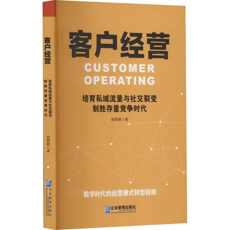 RT69包邮 客户经营:培育私域流量与社交裂变制胜存量竞争时代企业管理出版社管理图书书籍