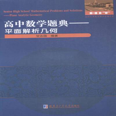 RT69包邮 高中数学题典:面解析几何:Plane analytic geometry哈尔滨工业大学出版社中小学教辅图书书籍