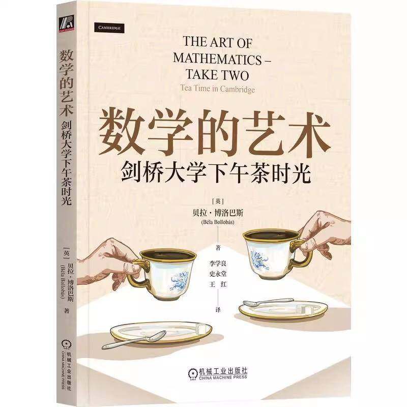 RT69包邮 数学的艺术:剑桥大学下午茶时光:take two: tea time in Cambridge机械工业出版社图书图书书籍