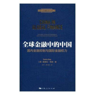 RT69包邮 全球金融中的中国:国内金融与国际金融权力:domestic financial repression and internatio上海人民出版社经济图书书籍