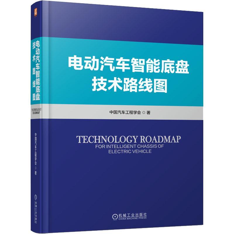 RT69包邮电动汽车智能底盘技术路线图机械工业出版社交通运输图书书籍