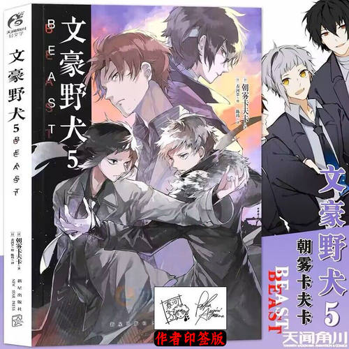正版 文豪野犬 5BEAST小说 【作者纪念印签板】朝雾卡夫卡异能战斗日本人气动漫画轻小说