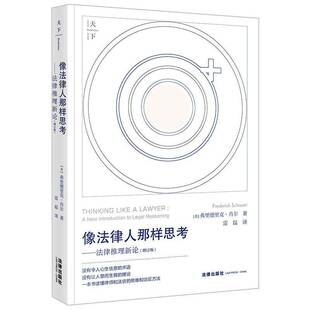 RT69包邮 像法律人那样思考:法律推理新论:a new introduction to legal reasoning法律出版社法律图书书籍
