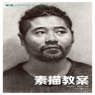 素描教学重庆出版 素描教案 社艺术图书书籍 包邮 RT69