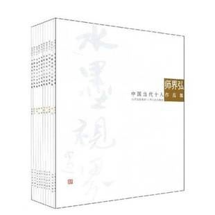 山西人民出版 RT69 全10册 中国当代十人作品集 社艺术图书书籍 包邮