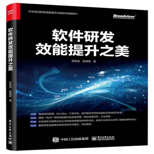 RT69包邮 软件研发效能提升之美电子工业出版社计算机与网络图书书籍